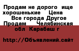 Продам не дорого ,ище хорошенькие  › Цена ­ 100 - Все города Другое » Продам   . Челябинская обл.,Карабаш г.